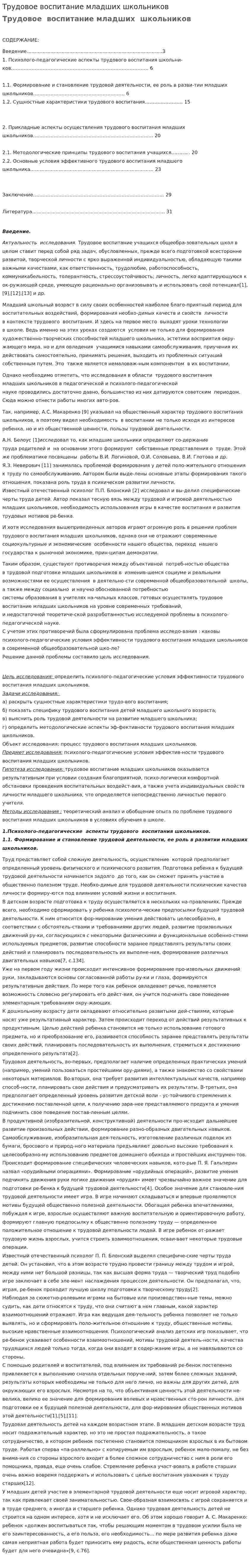 Трудовое воспитание младших школьников