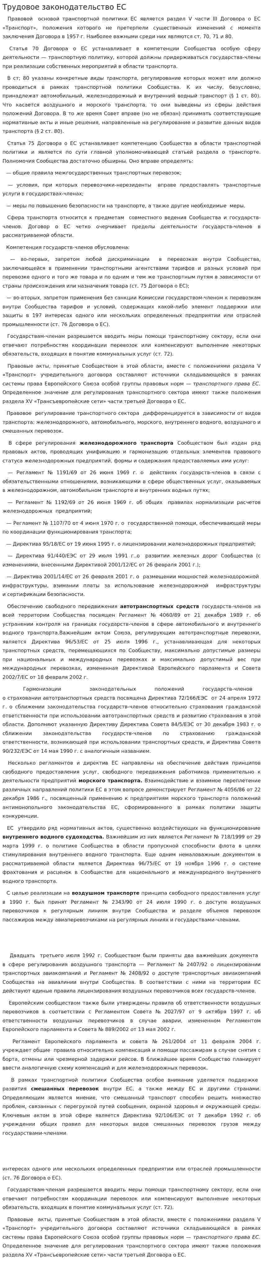 Трудовое законодательство ЕС