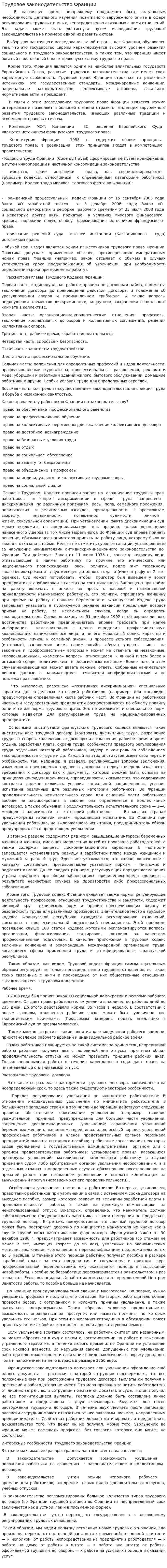 Трудовое законодательство Франции