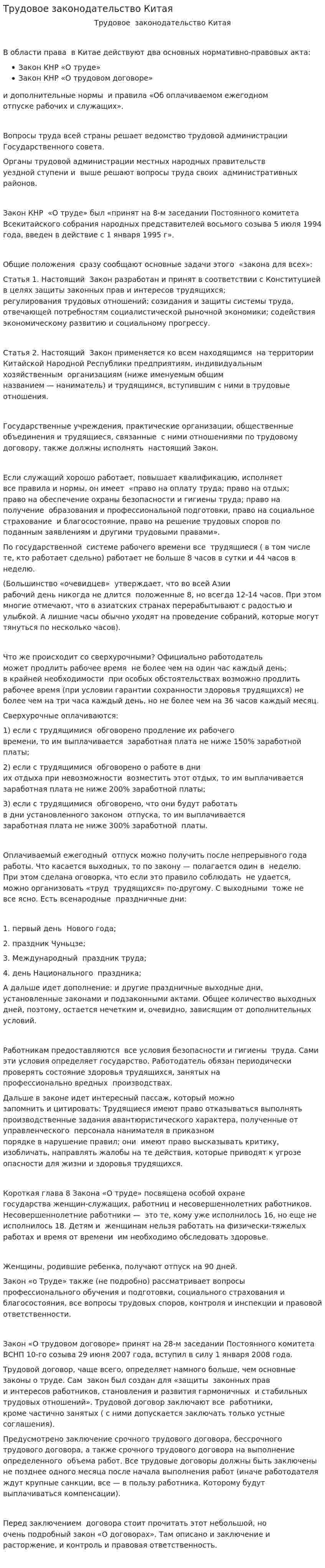 Трудовое законодательство Китая