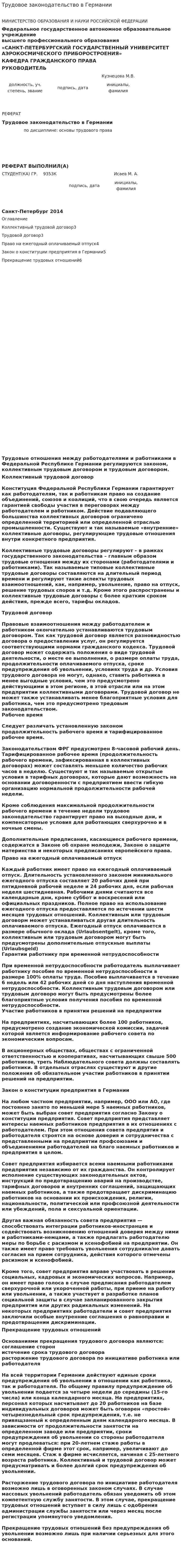 Трудовое законодательство в Германии