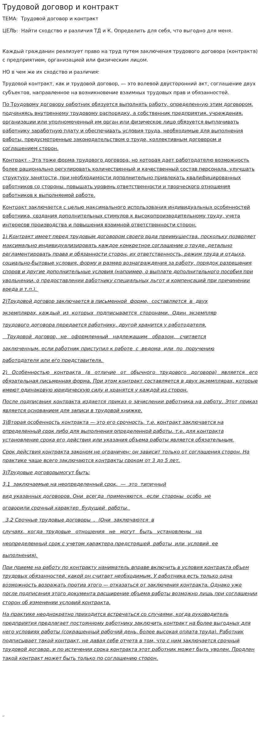 Трудовой договор и контракт