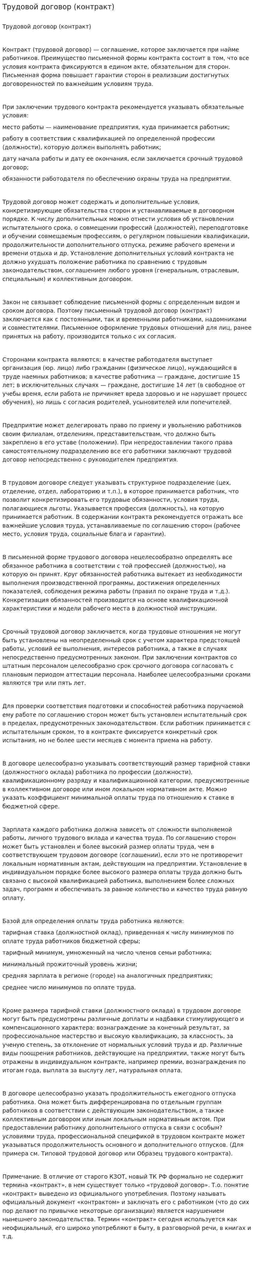 Трудовой договор (контракт). 2