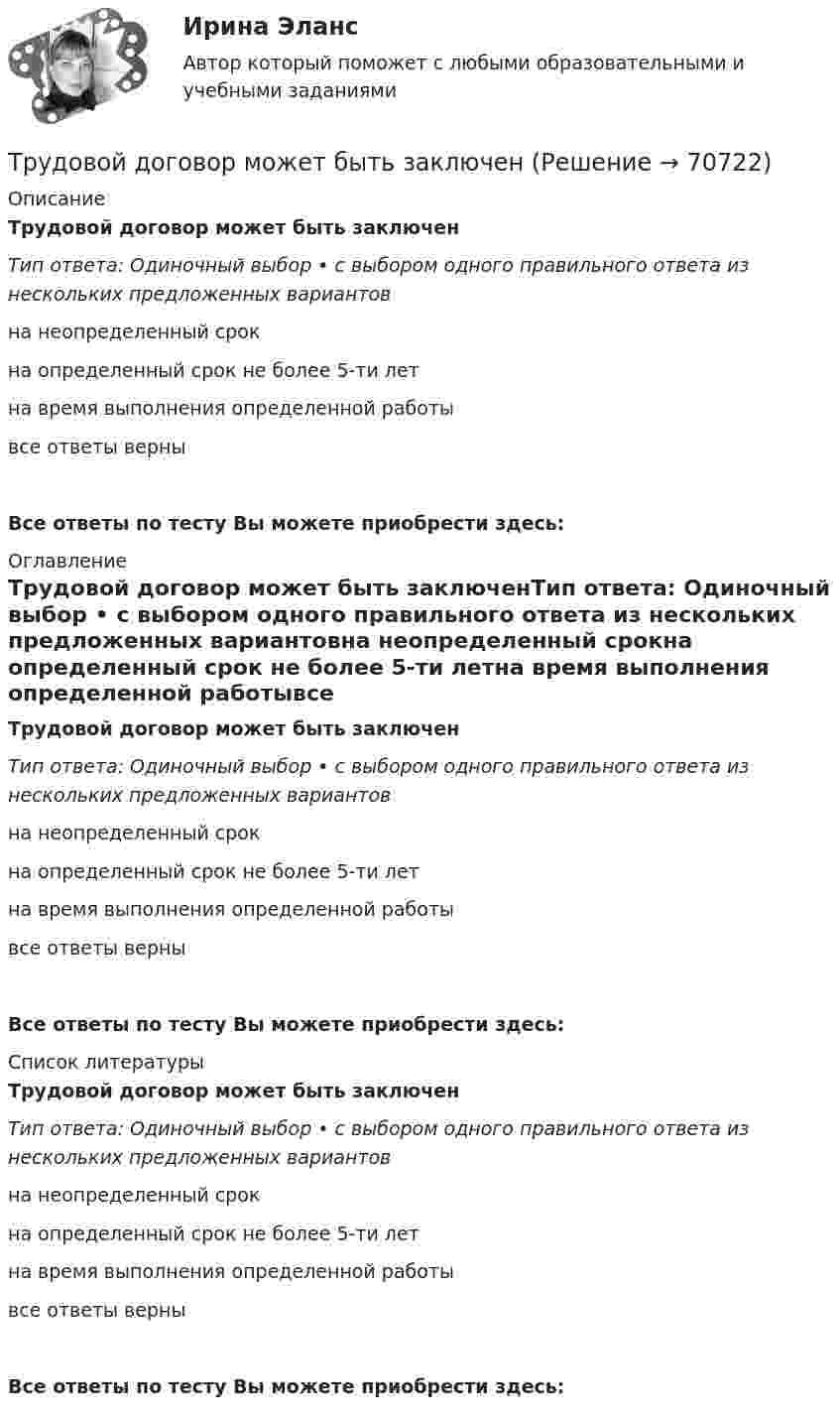      
            Описание
            Трудовой договор может быть заключенТип ответа: Одиночный выбор • с выбором одного правильного ответа из нескольких предложенных вариантовна неопределенный срокна определенный срок не более 5-ти летна время выполнения определенной работывсе ответы верныВсе ответы по тесту Вы можете приобрести здесь:  
            Оглавление
            Трудовой договор может быть заключенТип ответа: Одиночный выбор • с выбором одного правильного ответа из нескольких предложенных вариантовна неопределенный срокна определенный срок не более 5-ти летна время выполнения определенной работывсе ответы верныВсе ответы по тесту Вы можете приобрести здесь:  
            Список литературы
            Трудовой договор может быть заключенТип ответа: Одиночный выбор • с выбором одного правильного ответа из нескольких предложенных вариантовна неопределенный срокна определенный срок не более 5-ти летна время выполнения определенной работывсе ответы верныВсе ответы по тесту Вы можете приобрести здесь:  
            
            
            трудовой договор (вар.1)Трудовой договор может быть заключенТрудовой договор может быть заключен междуТрудовой договор (ПЗ), РОСДИСТАНТ, Практическое занятие 1Трудовой договор (ПЗ), РОСДИСТАНТ, Практическое занятие 2Трудовой договор (ПЗ), РОСДИСТАНТ, Практическое занятие 3Трудовой договор: понятие, содержание, основные видыТрудовое право, трудовой договор 2Трудовое право | Университет Синергия | Юриспруденция | Бакалавриат | 2023 Трудовое право , ФЭКТрудовое право  ФЭКТрудовое право. Часть 2. Итоговый тест(экзамен) тест с ответами Университет Управления ТИСБИ (ГИСОФТ)Трудовой договорТрудовой договор