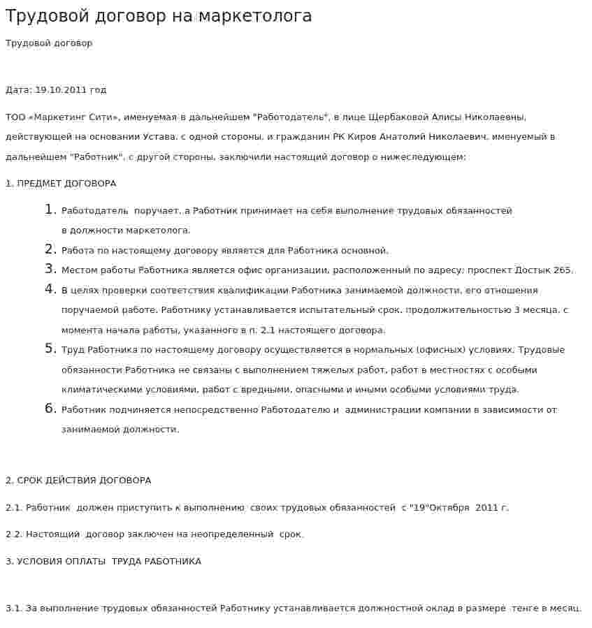 Трудовой договор на маркетолога