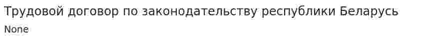 Трудовой договор по законодательству республики Беларусь