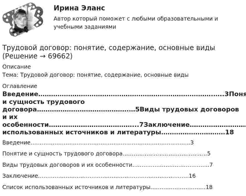      
            Описание
            Тема: Трудовой договор: понятие, содержание, основные виды 
            Оглавление
            Введение……………………………………………………………………….…..3Понятие и сущность трудового договора…………………………………….…5Виды трудовых договоров и их особенности…………………………………...7Заключение……………………………………………………………………….16Список использованных источников и литературы…………………………18   
            
            
            Трудовой договор (ПЗ), РОСДИСТАНТ, Практическое занятие 3Трудовой договор: понятие, содержание, основные видыТрудовой кодекс Российской Федерации был принят в декабре …Трудовой кодекс Российской Федерации состоит из…Трудовой кодекс РФ регулирует такой вид юридической ответственности, как ...Трудовой_функционал_и_обязанности_педагога_дополнительного_образованияТРУДОВЫЕ РЕСУРСЫТрудовой договорТрудовой договорТрудовой договортрудовой договор (вар.1)Трудовой договор может быть заключенТрудовой договор может быть заключен междуТрудовой договор (ПЗ), РОСДИСТАНТ, Практическое занятие 1