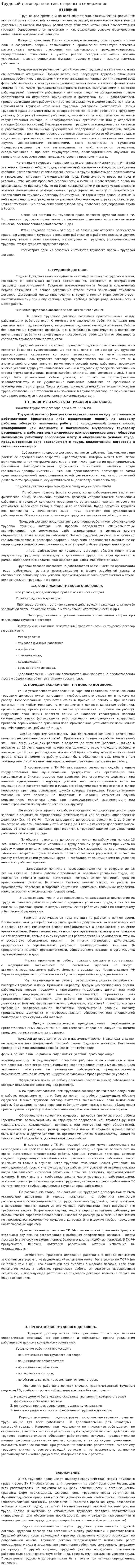 Трудовой договор: понятие, стороны и содержание. 2