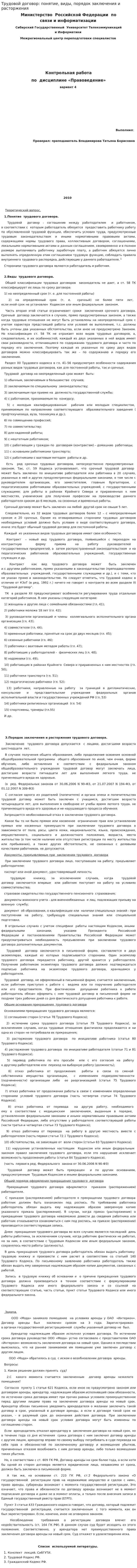 Трудовой договор: понятие, виды, порядок заключения и расторжения
