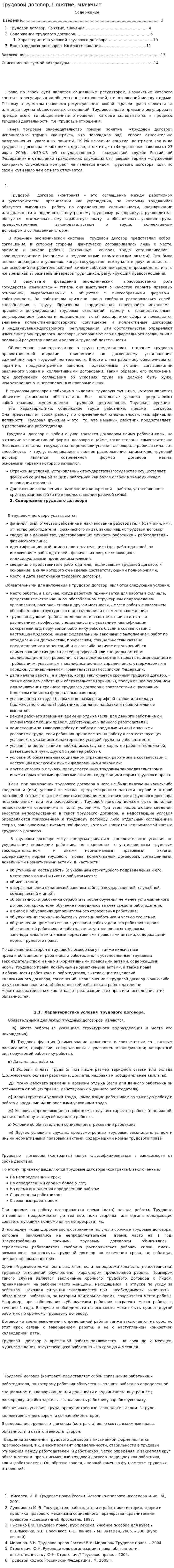 Трудовой договор, Понятие, значение