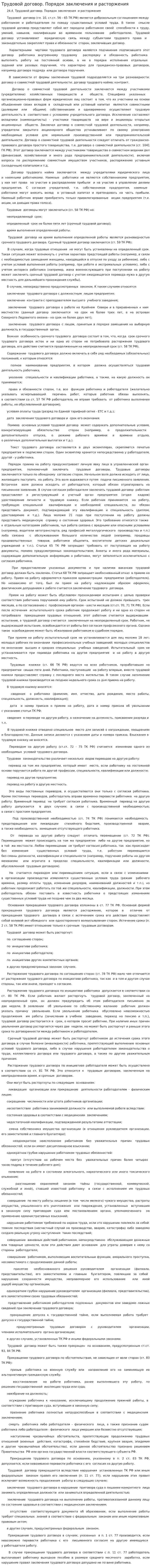 Трудовой договор. Порядок заключения и расторжения