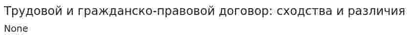 Трудовой и гражданско-правовой договор: сходства и различия