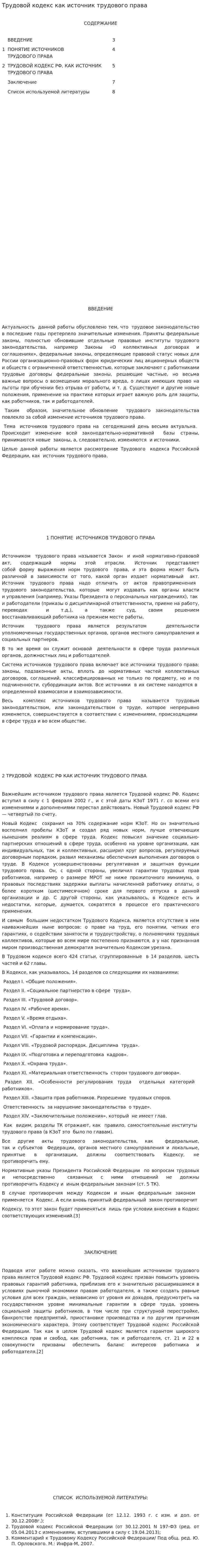 Трудовой кодекс как источник трудового права