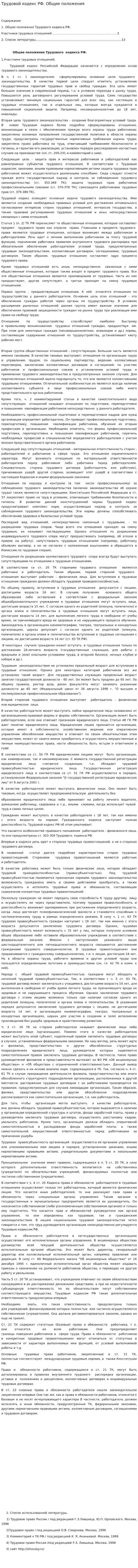 Трудовой кодекс РФ. Общие положения
