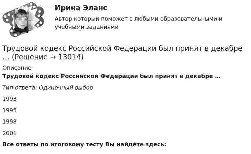      
          Описание
          Трудовой кодекс Российской Федерации был принят в декабре …Тип ответа: Одиночный выбор 1993199519982001Все ответы по итоговому тесту Вы найдёте здесь:   
            
            
            Трудовой договор: понятие, содержание, основные видыТрудовой кодекс Российской Федерации был принят в декабре …Трудовой кодекс Российской Федерации состоит из…Трудовой кодекс РФ регулирует такой вид юридической ответственности, как ...Трудовой_функционал_и_обязанности_педагога_дополнительного_образованияТРУДОВЫЕ РЕСУРСЫТрудовые ресурсы горных предприятий. Синергия. Ответы на ИТОГОВЫЙ ТЕСТТрудовой договорТрудовой договортрудовой договор (вар.1)Трудовой договор может быть заключенТрудовой договор может быть заключен междуТрудовой договор (ПЗ), РОСДИСТАНТ, Практическое занятие 1Трудовой договор (ПЗ), РОСДИСТАНТ, Практическое занятие 2