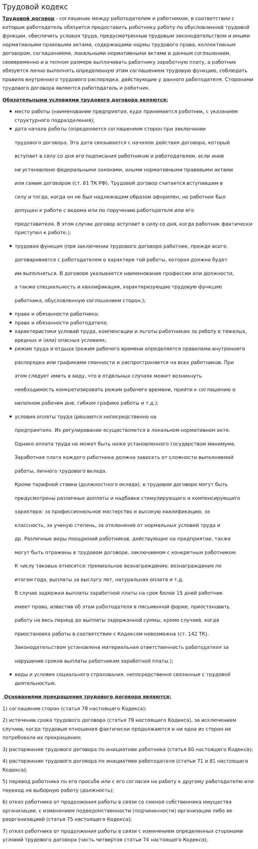 Трудовой кодекс. 2