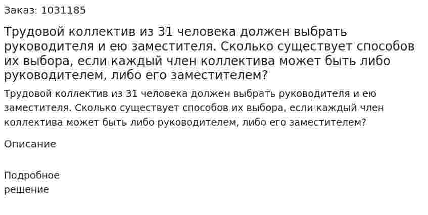 Трудовой коллектив из 31 человека должен выбрать руководителя и ею заместителя. Сколько существует способов их выбора, если каждый член коллектива может быть либо руководителем, либо его заместителем? 