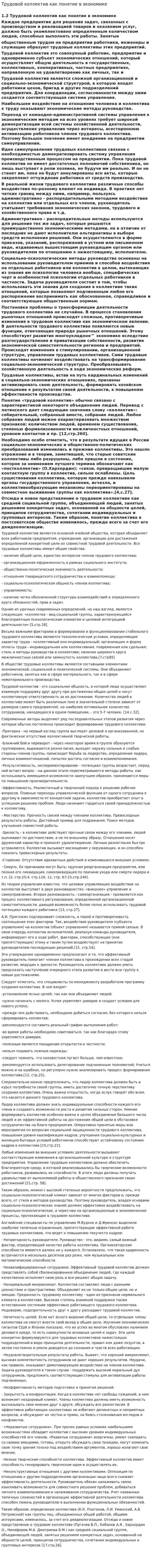 Трудовой коллектив как понятие в экономике
