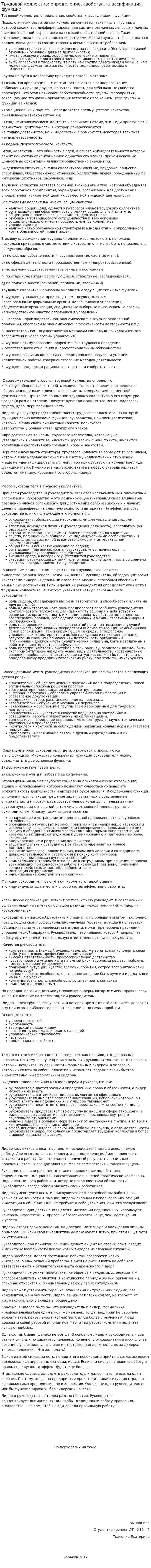 Трудовой коллектив: определение, свойства, классификация, функции