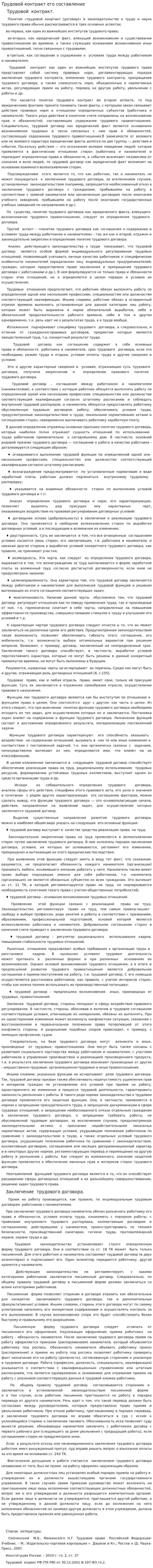 Трудовой контракт его составление