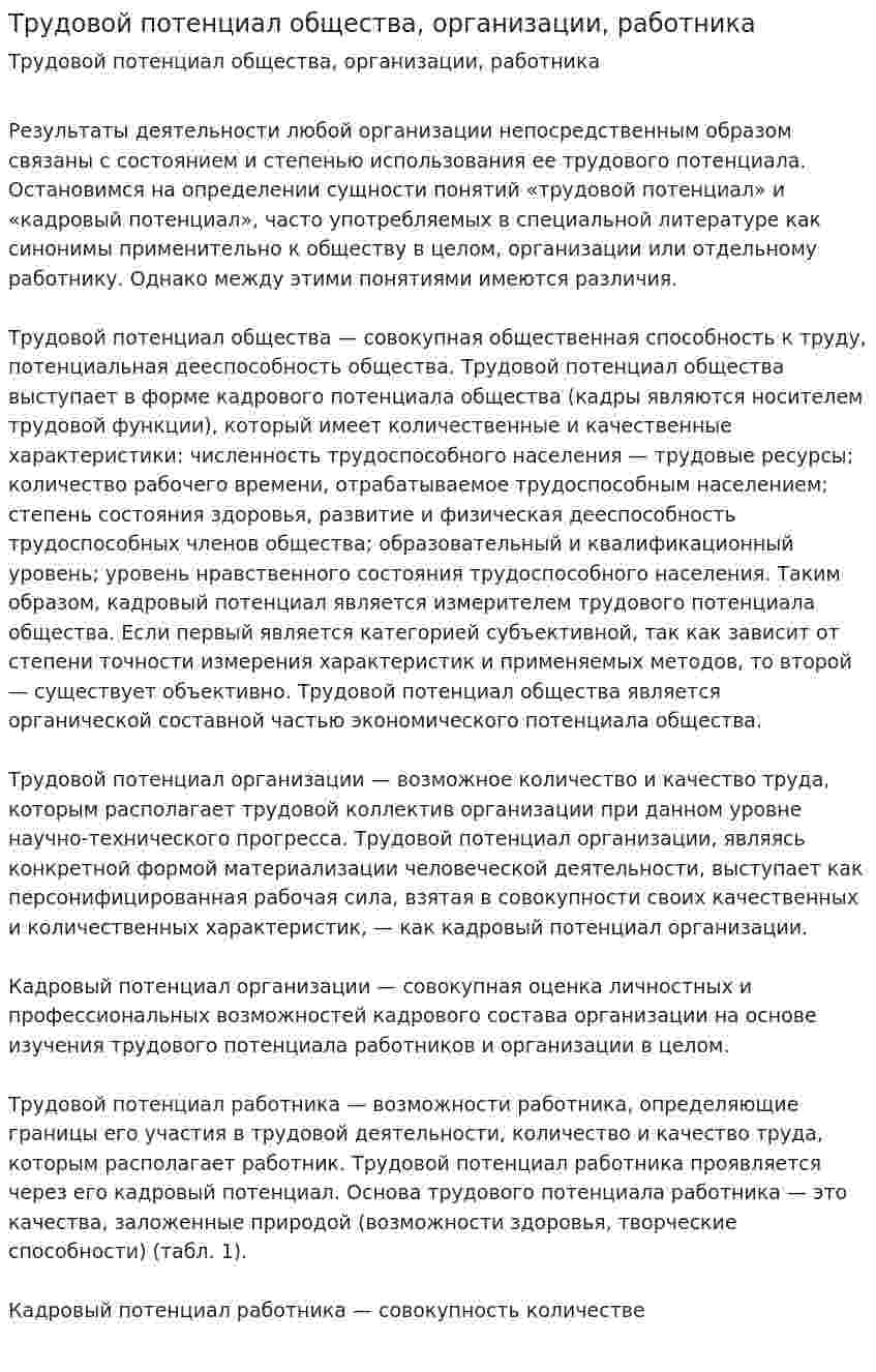 Трудовой потенциал общества, организации, работника