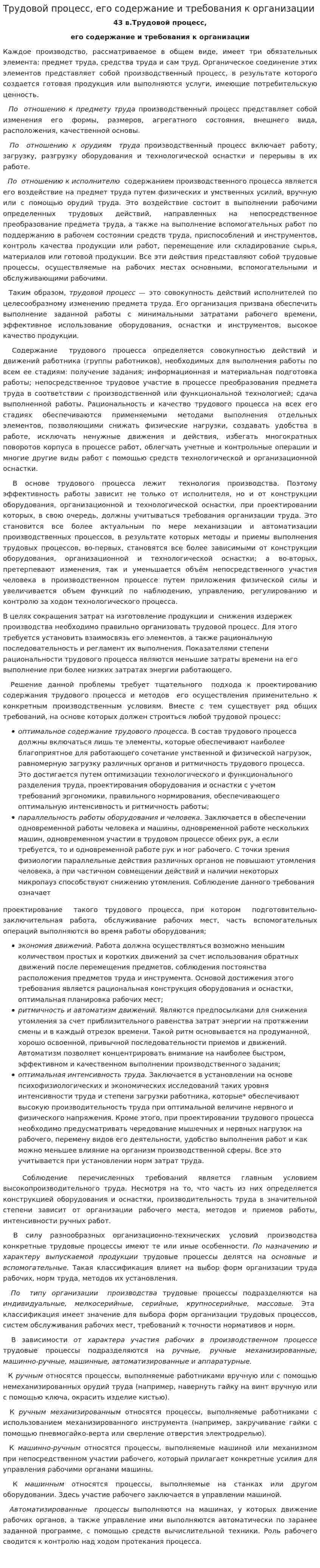 Трудовой процесс, его содержание и требования к организации