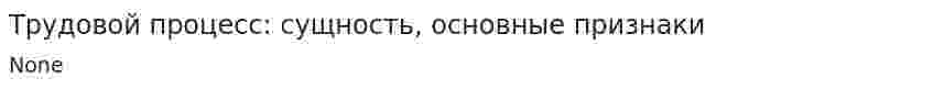 Трудовой процесс: сущность, основные признаки