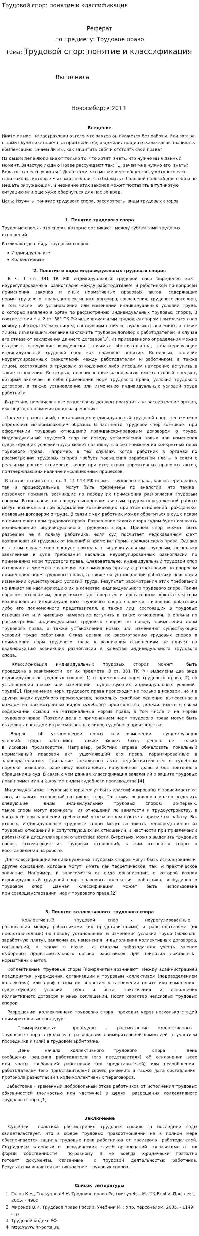 Трудовой спор: понятие и классификация