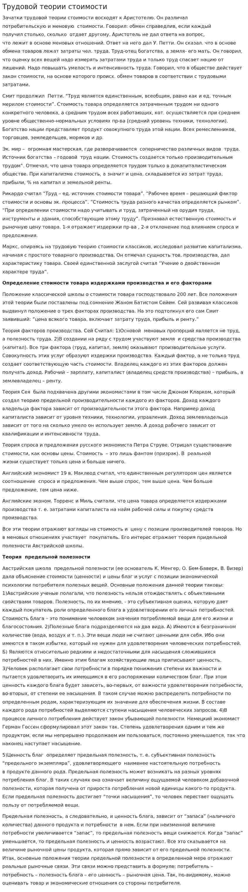 Трудовой теории стоимости