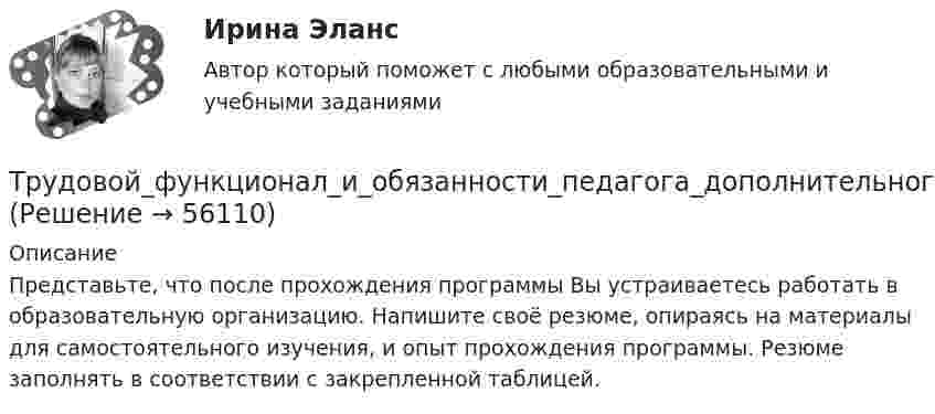     
            Описание
            Представьте, что после прохождения программы Вы устраиваетесь работать в образовательную организацию. Напишите своё резюме, опираясь на материалы для самостоятельного изучения, и опыт прохождения программы. Резюме заполнять в соответствии с закрепленной таблицей.   
            
            
            Трудовой кодекс РФ регулирует такой вид юридической ответственности, как ...Трудовой_функционал_и_обязанности_педагога_дополнительного_образованияТРУДОВЫЕ РЕСУРСЫТрудовые ресурсы горных предприятий. Синергия. Ответы на ИТОГОВЫЙ ТЕСТТрудовые ресурсы предприятия формирование и эффективность их использованияТрудовые спорыТрудовые споры магистратура 85 балловТрудовой договор может быть заключенТрудовой договор может быть заключен междуТрудовой договор (ПЗ), РОСДИСТАНТ, Практическое занятие 1Трудовой договор (ПЗ), РОСДИСТАНТ, Практическое занятие 2Трудовой договор (ПЗ), РОСДИСТАНТ, Практическое занятие 3Трудовой договор: понятие, содержание, основные видыТрудовой кодекс Российской Федерации был принят в декабре …