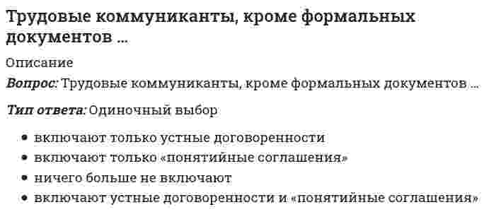      
          Описание
          Вопрос: Трудящийся, работа которого связана с переездами, – лицо, которое …Тип ответа: Одиночный выбор занимается оплачиваемой деятельностью в иностранном государстве работает в другой стране, но каждый день (раз в неделю) возвращается на родину работает за границей часть года, исходя из сезонных условий живет на родине и на короткий срок вынуждено уезжать в другие страны  
            
            
            Трудящийся, работа которого связана с переездами, – лицо, которое …(ТулГУ, 2021 год) Аналитическая химия и физико-химические методы анализа Семестр 4 (50 вопросов с правильными ответами) (ТулГУ, 2021 год) Архитектурно-строительное проектирование гражданских и промышленных зданий Семестр 5 (110 вопросов с правильными ответами)(ТулГУ, 2021 год) Архитектурно-строительное проектирование гражданских и промышленных зданий Семестр 6 (37 вопросов с правильными ответами)(ТулГУ, 2021 год) Архитектурно-строительное проектирование гражданских и промышленных зданий Семестр 7 (36 вопросов с правильными ответами) (ТулГУ, 2021 год) Безопасность жизнедеятельности (96 вопросов с правильными ответами)(ТулГУ, 2021 год) Деловая риторика/Деловая риторика и культура речи (260 вопросов с правильными ответами)Трудовое право (Ответы Синергия, МОИ, МТИ) 2022г. Трудовое право синергия 2022 (мои) ТестТрудовое право (тест с ответами Синергия)Трудовое право (тест с ответами Синергия) 2021 Трудовое право тест с ответами Синергия (сборник 2021)Трудовое право тесты с ответами Синергия 2 семестрТрудовой менталитет нации по-разному проявлять себя в различных отраслях экономики …