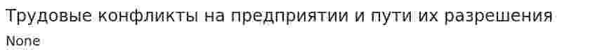 Трудовые конфликты на предприятии и пути их разрешения