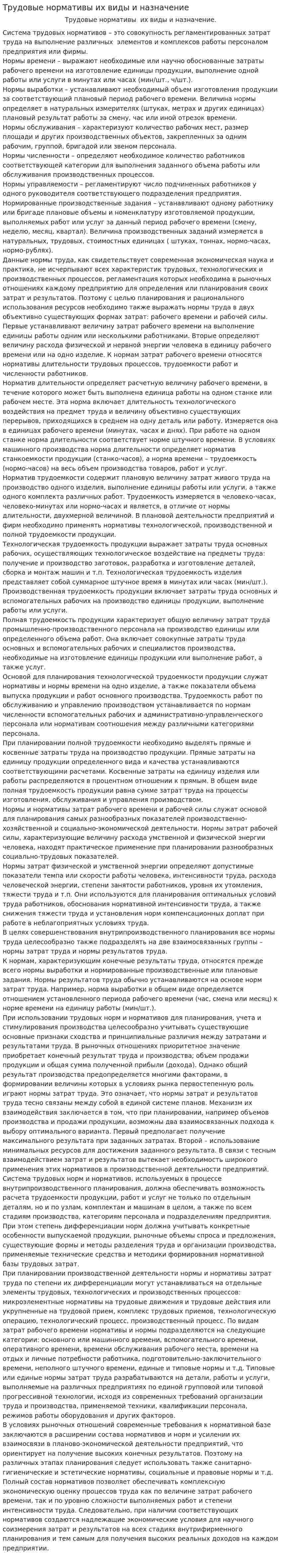 Трудовые нормативы их виды и назначение
