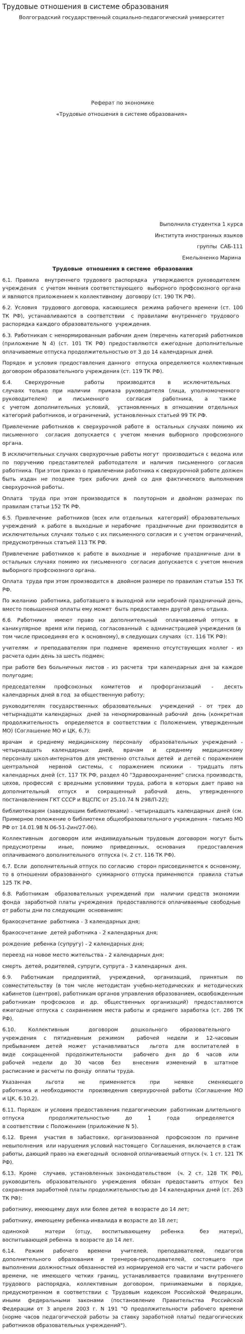 Трудовые отношения в системе образования