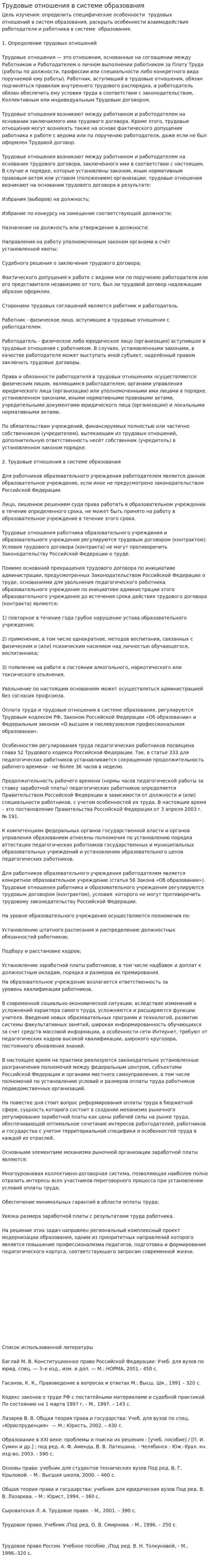 Трудовые отношения в системе образования. 2