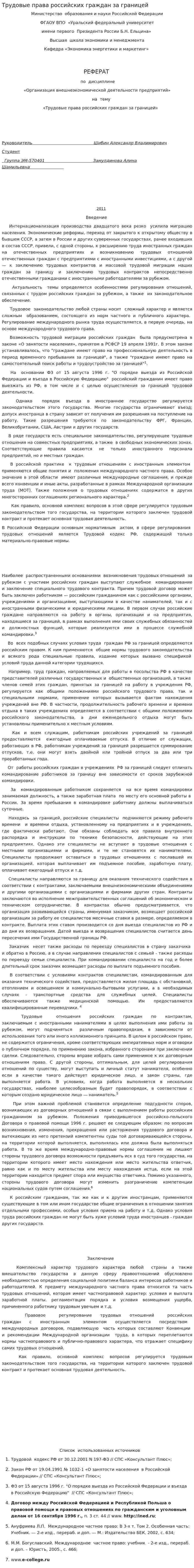 Трудовые права российских граждан за границей