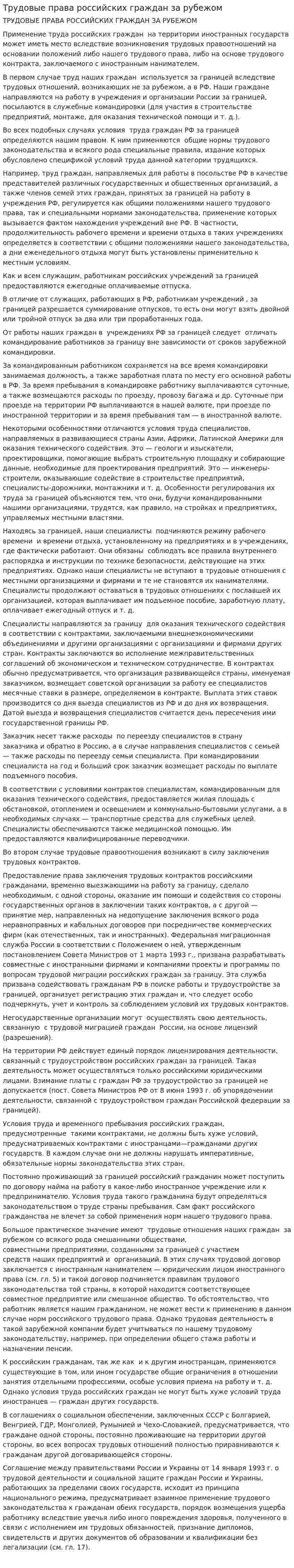 Трудовые права российских граждан за рубежом