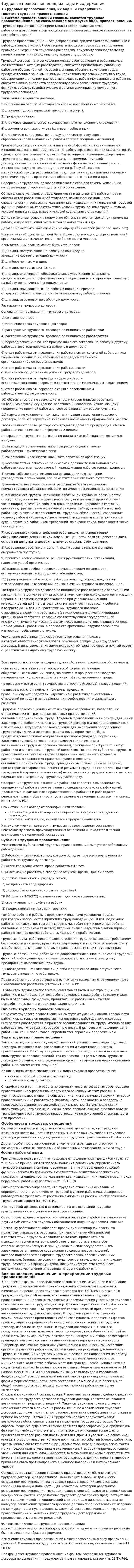 Трудовые правоотношения, их виды и содержание