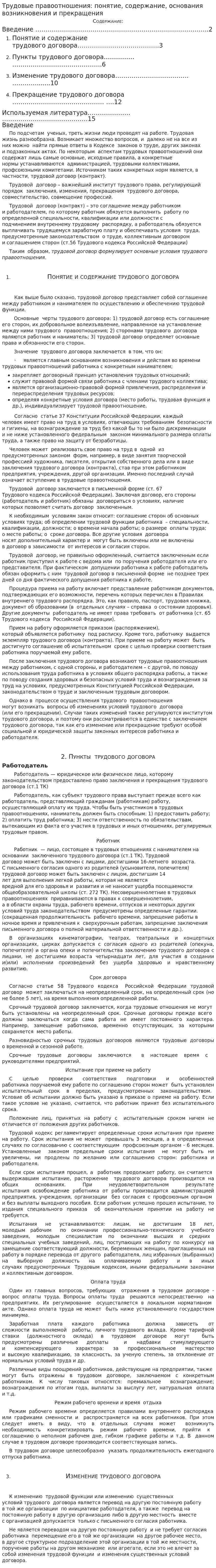 Трудовые правоотношения: понятие, содержание, основания возникновения и прекращения