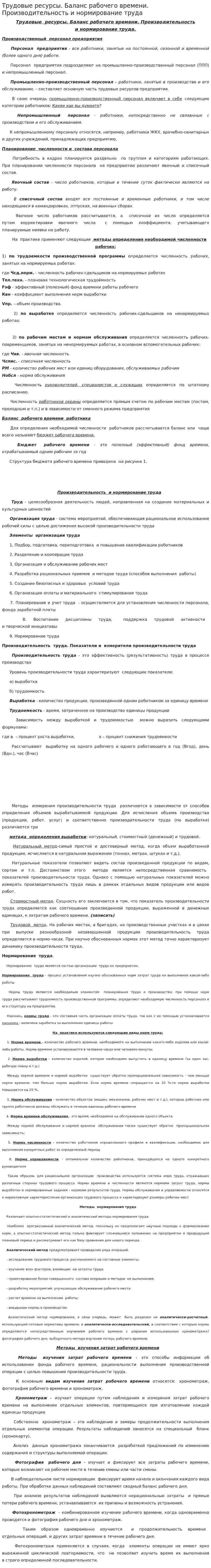 Трудовые ресурсы. Баланс рабочего времени. Производительность и нормирование труда
