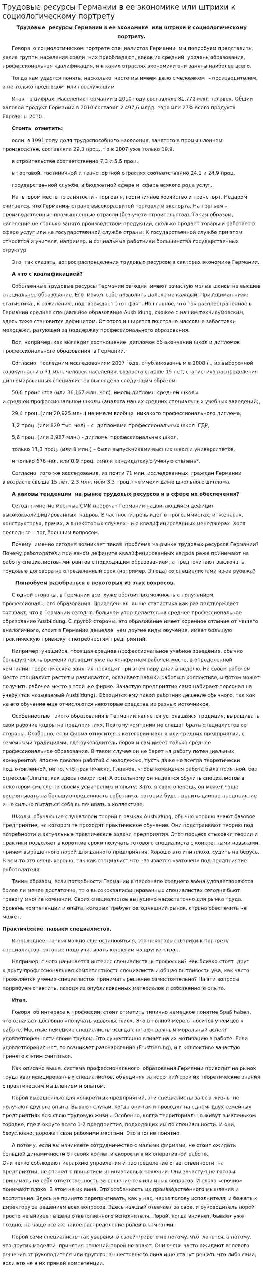 Трудовые ресурсы Германии в ее экономике или штрихи к социологическому портрету