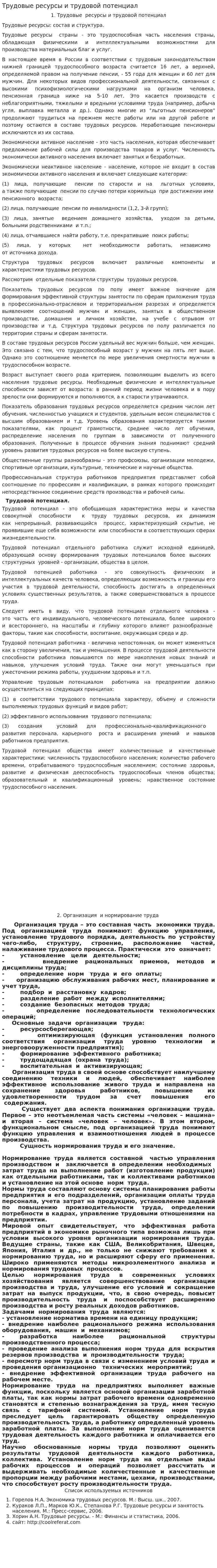 Трудовые ресурсы и трудовой потенциал