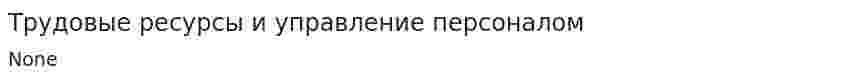 Трудовые ресурсы и управление персоналом