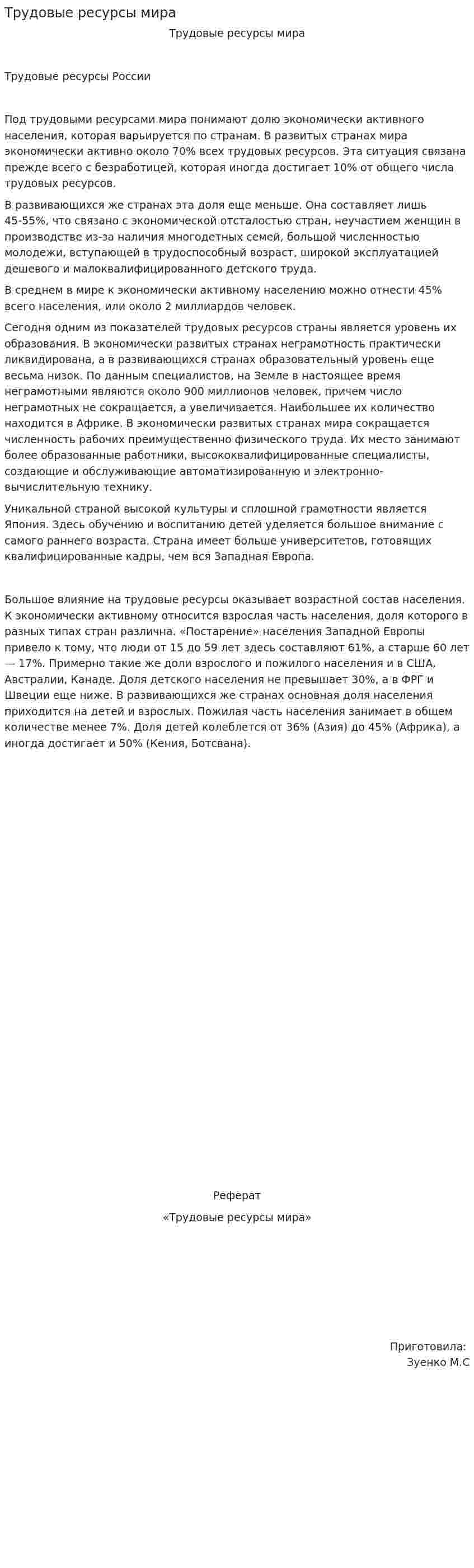 Трудовые ресурсы мира
