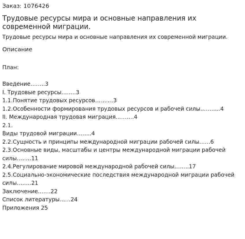 Трудовые ресурсы мира и основные направления их современной миграции. (курсовая работа) 