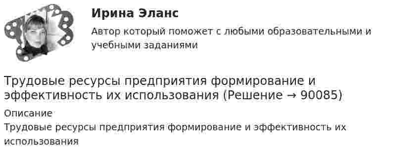      
            Описание
            Трудовые ресурсы предприятия формирование и эффективность их использования   
            
            
            Трудовые ресурсы горных предприятий. Синергия. Ответы на ИТОГОВЫЙ ТЕСТТрудовые ресурсы предприятия формирование и эффективность их использованияТрудовые спорыТрудовые споры магистратура 85 балловТрудовые споры магистратура 85 баллов Синергия💯 Трудовые споры (ответы на тест Синергия / МОИ / МТИ / МосАП, октябрь 2023)Трудовые споры. Синергия. Ответы на ИТОГОВЫЙ ТЕСТ. На отлично!Трудовой договор (ПЗ), РОСДИСТАНТ, Практическое занятие 2Трудовой договор (ПЗ), РОСДИСТАНТ, Практическое занятие 3Трудовой договор: понятие, содержание, основные видыТрудовой кодекс Российской Федерации был принят в декабре …Трудовой кодекс Российской Федерации состоит из…Трудовой кодекс РФ регулирует такой вид юридической ответственности, как ...Трудовой_функционал_и_обязанности_педагога_дополнительного_образования