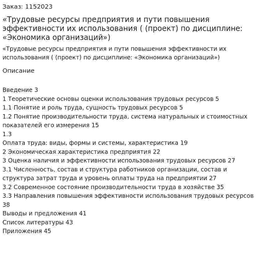 «Трудовые ресурсы предприятия и пути повышения эффективности их использования (КУРСОВАЯ РАБОТА (проект) по дисциплине: «Экономика организаций») 