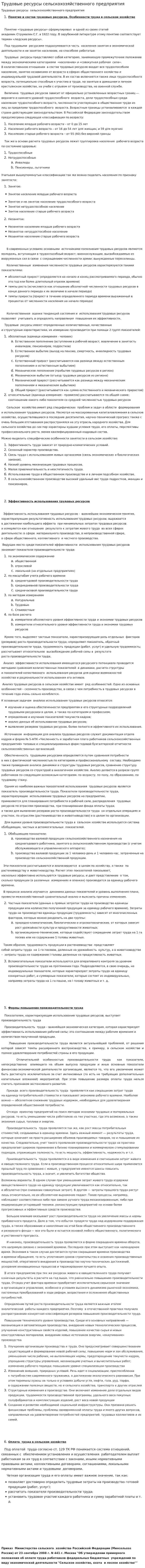 Трудовые ресурсы сельскохозяйственного предприятия