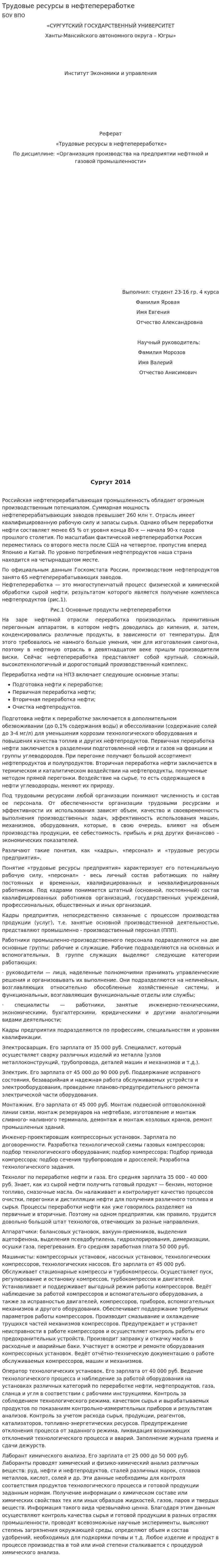 Трудовые ресурсы в нефтепереработке