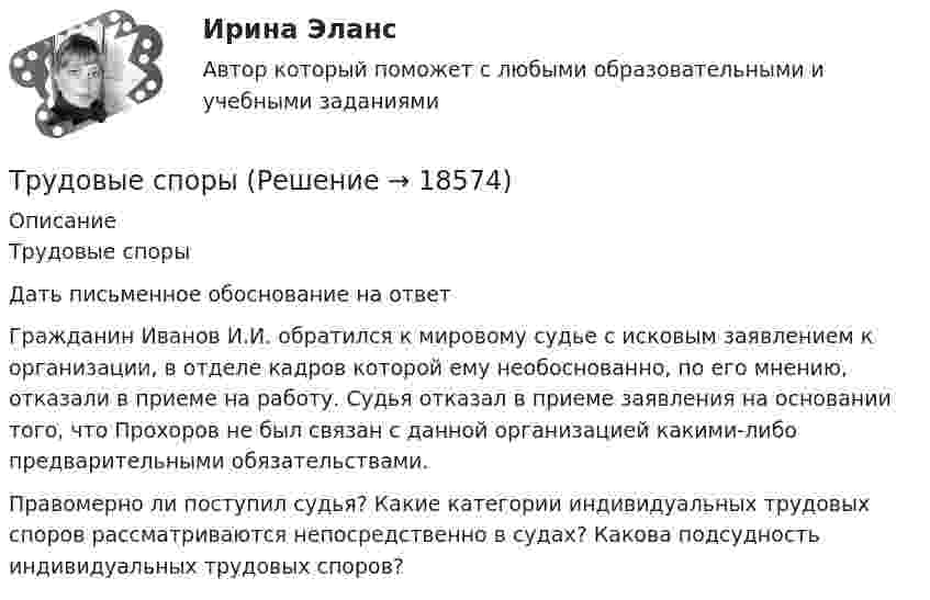      
          Описание
          	Трудовые споры	Дать письменное обоснование на ответ	Гражданин Иванов И.И. обратился к мировому судье с исковым заявлением к организации, в отделе кадров которой ему необоснованно, по его мнению, отказали в приеме на работу. Судья отказал в приеме заявления на основании того, что Прохоров не был связан с данной организацией какими-либо предварительными обязательствами. 	Правомерно ли поступил судья? Какие категории индивидуальных трудовых споров рассматриваются непосредственно в судах? Какова подсудность индивидуальных трудовых споров?  
            
            
            Трудовые ресурсы предприятия формирование и эффективность их использованияТрудовые спорыТрудовые споры магистратура 85 балловТрудовые споры магистратура 85 баллов Синергия💯 Трудовые споры (ответы на тест Синергия / МОИ / МТИ / МосАП, октябрь 2023)Трудовые споры. Синергия. Ответы на ИТОГОВЫЙ ТЕСТ. На отлично!Трудовые споры ТГУ РОСДИСТАНТТрудовой договор (ПЗ), РОСДИСТАНТ, Практическое занятие 3Трудовой договор: понятие, содержание, основные видыТрудовой кодекс Российской Федерации был принят в декабре …Трудовой кодекс Российской Федерации состоит из…Трудовой кодекс РФ регулирует такой вид юридической ответственности, как ...Трудовой_функционал_и_обязанности_педагога_дополнительного_образованияТРУДОВЫЕ РЕСУРСЫ
